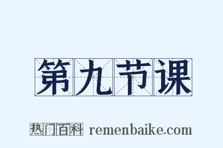 第九节课是什么意思的图片